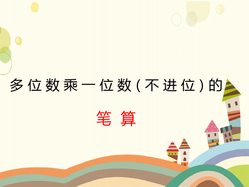 三年级上册数学课件-1.6 笔算两、三位数乘一位数