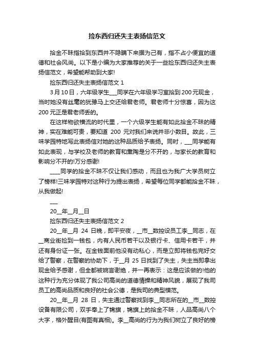 捡东西归还失主表扬信范文