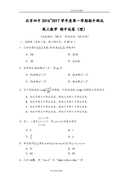 北京市第四中学2018年届高三年级上学期期中考试数学[理]试题含答案解析