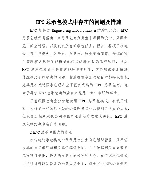 EPC总承包模式中存在的问题及措施