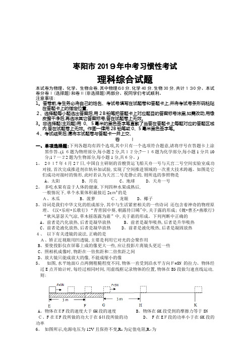 湖北省枣阳市中考适应性考试理科综合试题()