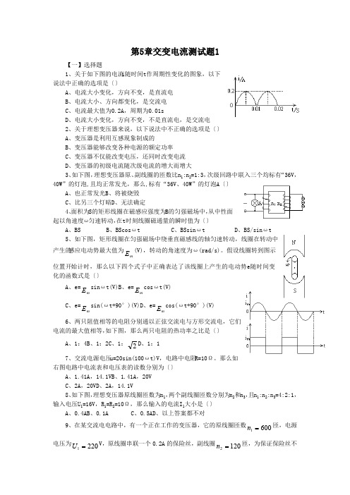 第5章交变电流测试题1(最新整理)