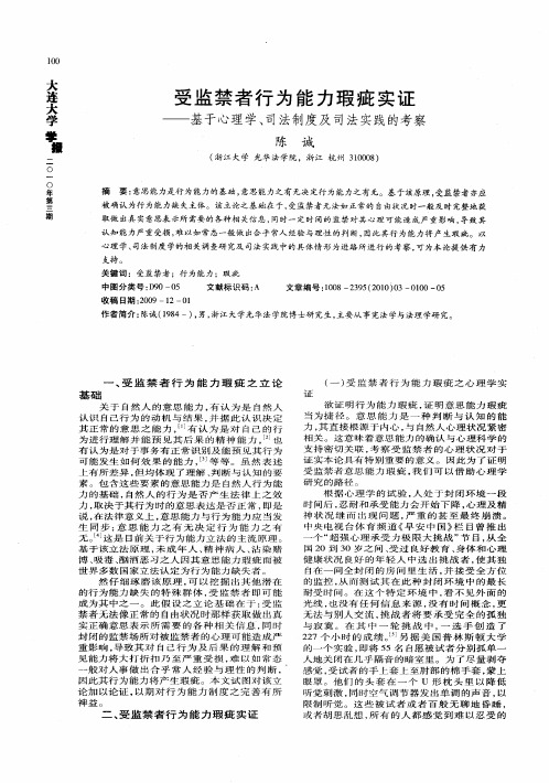 受监禁者行为能力瑕疵实证——基于心理学、司法制度及司法实践的考察