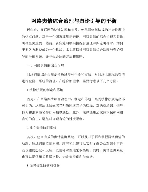 网络舆情综合治理与舆论引导的平衡