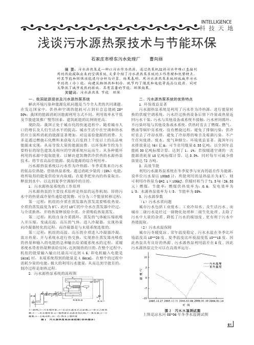 浅谈污水源热泵技术与节能环保