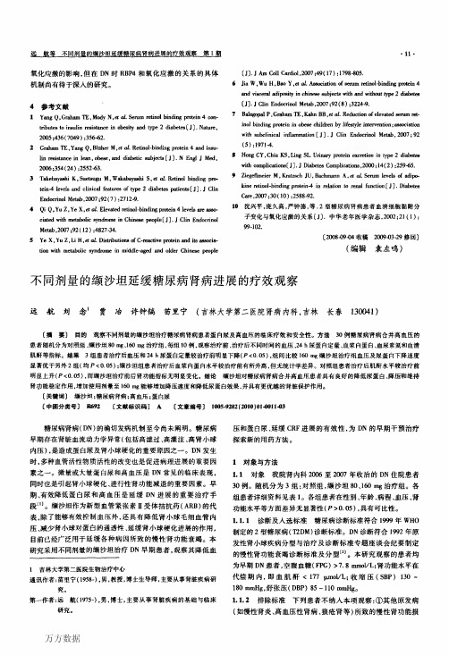 不同剂量的缬沙坦延缓糖尿病肾病进展的疗效观察