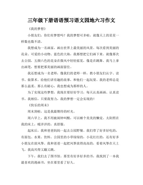 三年级下册语语预习语文园地六习作文