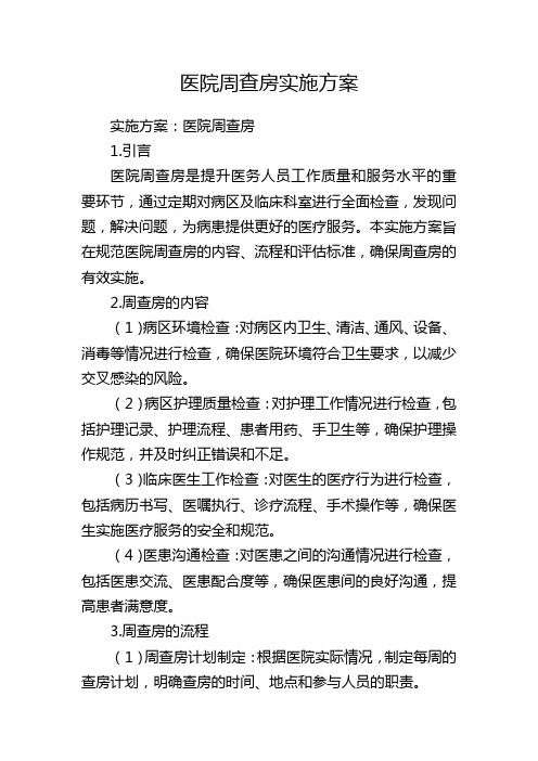 医院周查房实施方案