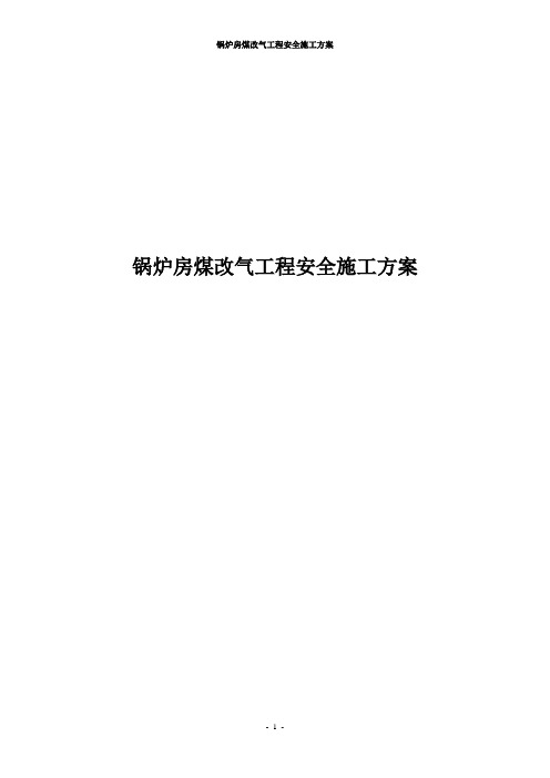 锅炉房煤改气工程安全施工方案