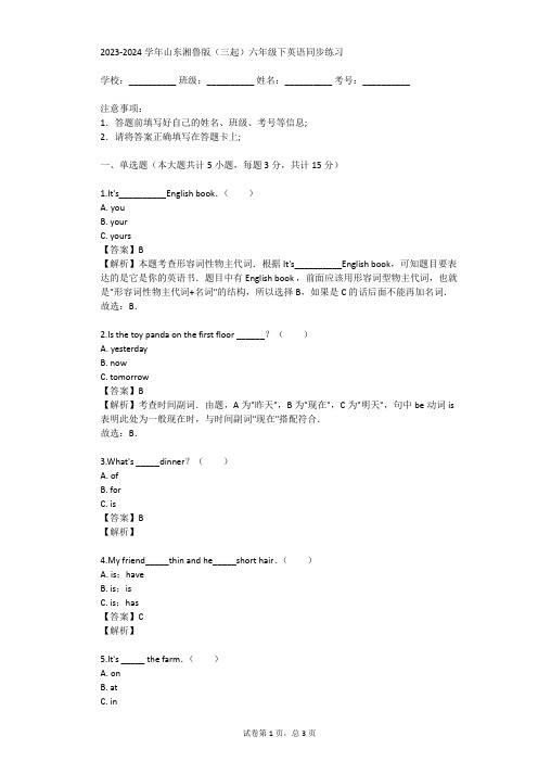 2023-2024学年山东湘鲁版(三起)六年级下英语同步练习(真题及答案)