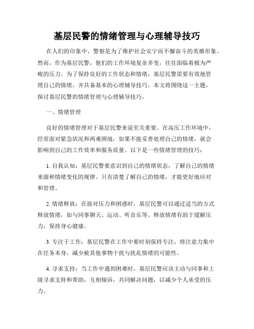 基层民警的情绪管理与心理辅导技巧