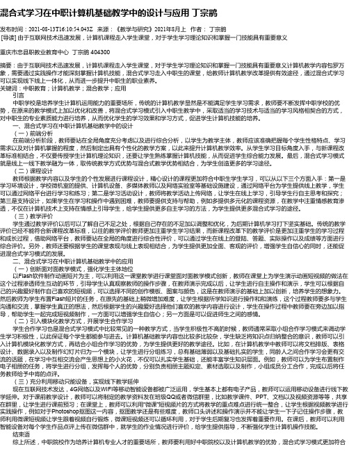 混合式学习在中职计算机基础教学中的设计与应用丁宗鹃