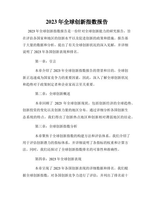 2023年全球创新指数报告