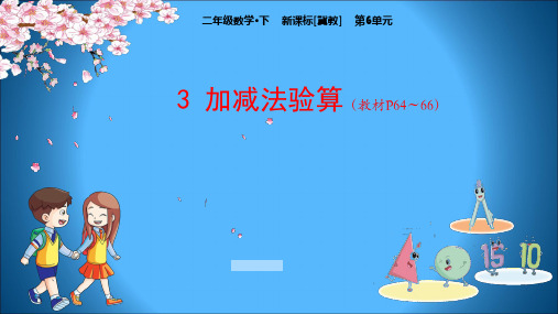 冀教版小学数学二年级下册教学课件 第6单元 三位数加减三位数 3 加减法验算 