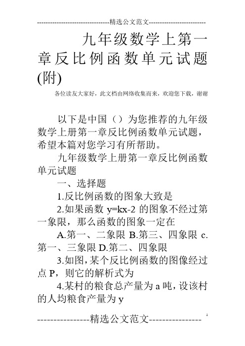 九年级数学上第一章反比例函数单元试题(附)