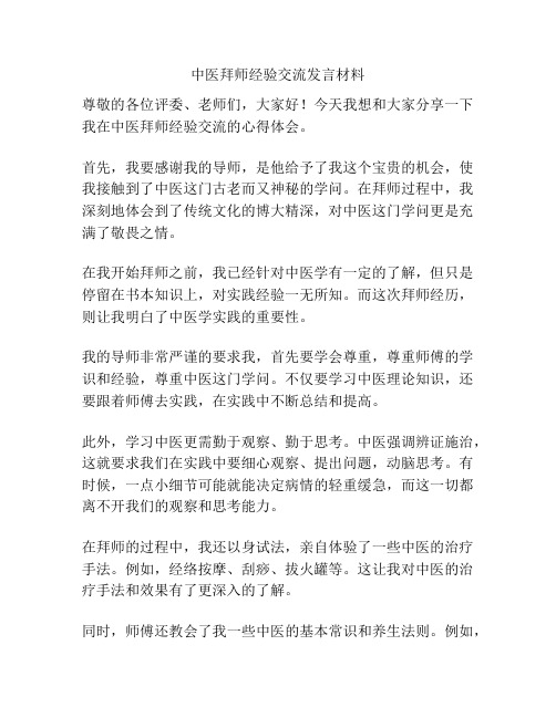 中医拜师经验交流发言材料