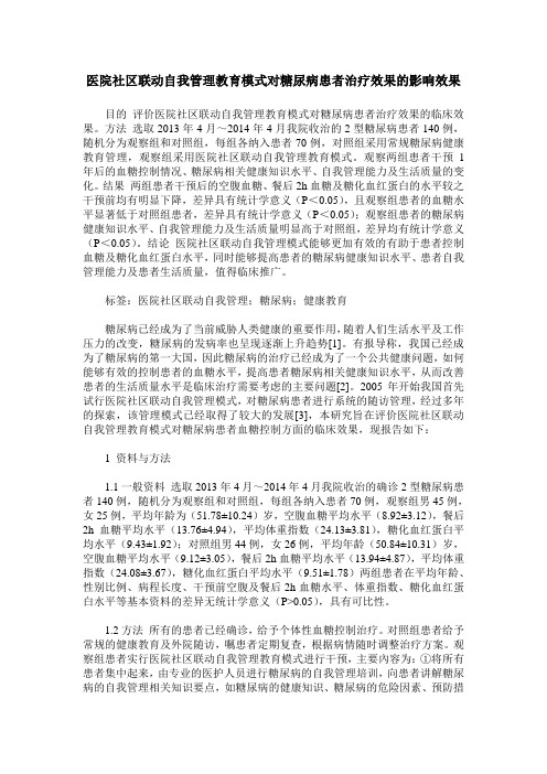 医院社区联动自我管理教育模式对糖尿病患者治疗效果的影响效果