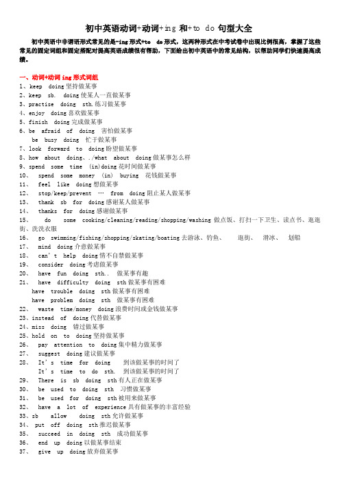 初中英语动词+动词+ing和+to do句型大全