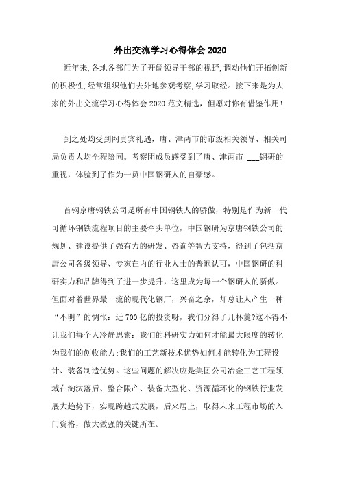 外出交流学习心得体会2020