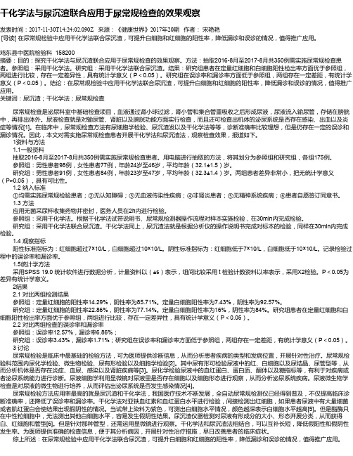 干化学法与尿沉渣联合应用于尿常规检查的效果观察