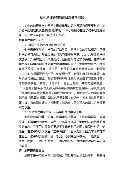 初中地理研修教师日志教学周记