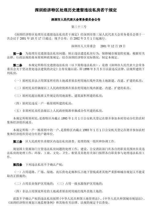 深圳经济特区处理历史遗留违法私房若干规定2002.03.01