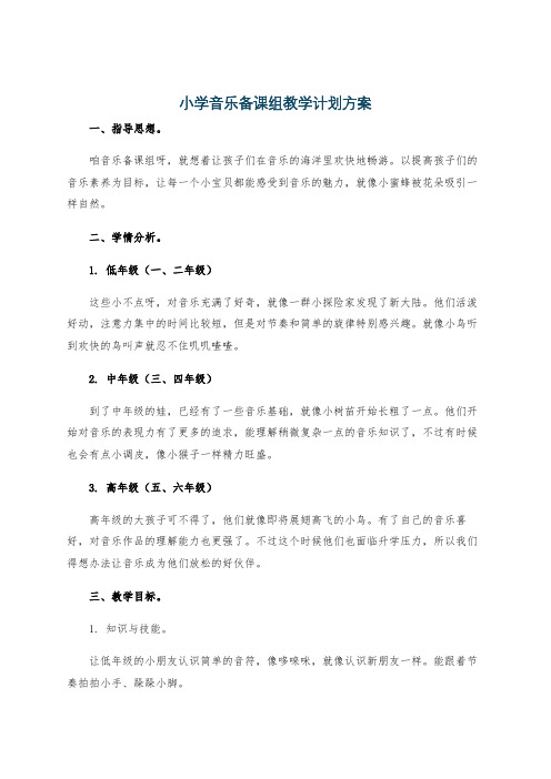 小学音乐备课组教学计划方案