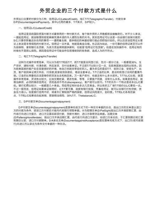 外贸企业的三个付款方式是什么