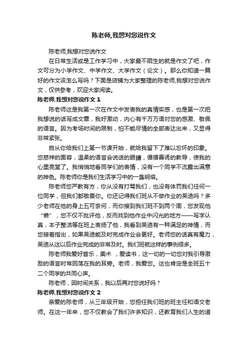 陈老师,我想对您说作文