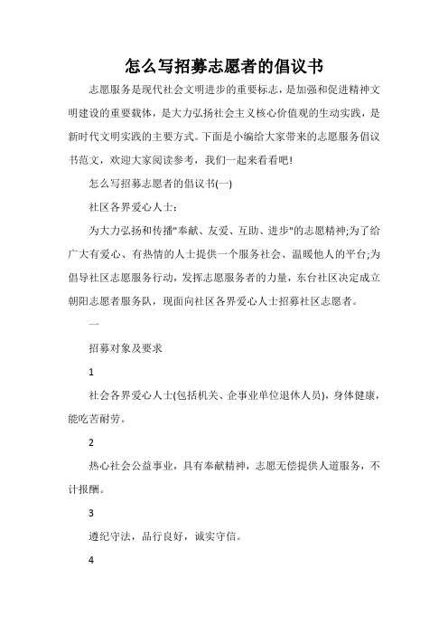  怎么写招募志愿者的倡议书