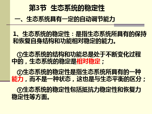 生态系统的稳定性[下学期](1)PPT课件(初中科学)