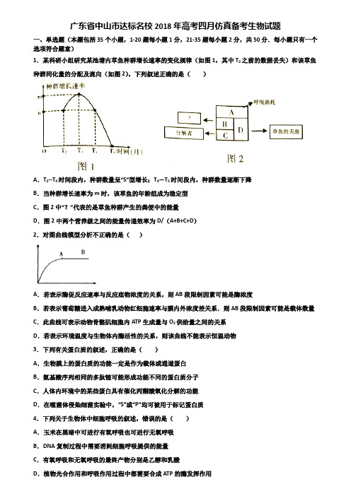 广东省中山市达标名校2018年高考四月仿真备考生物试题含解析