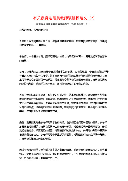 有关我身边最美教师演讲稿范文3篇