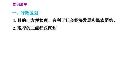 人教版七年级下册地理第9章1.1.2行政区划模板习题课件