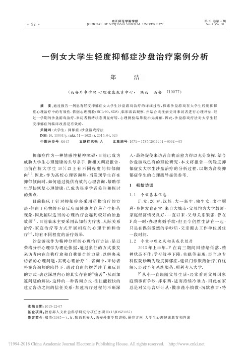 一例女大学生轻度抑郁症沙盘治疗案例分析_郑洁