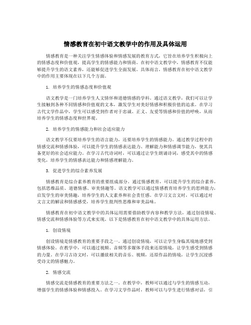 情感教育在初中语文教学中的作用及具体运用