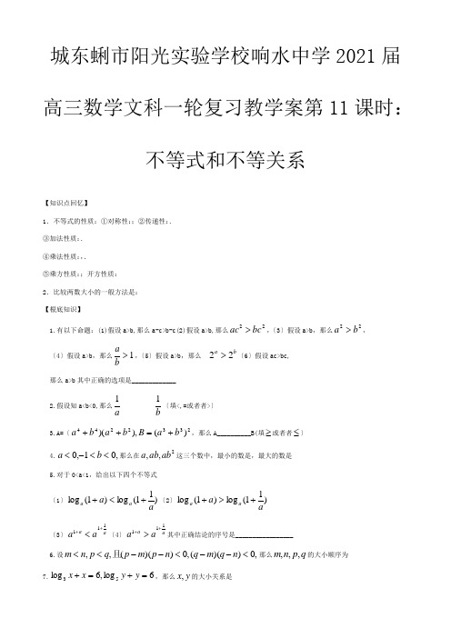 高三数学一轮复习  不等式和不等关系教学案 文