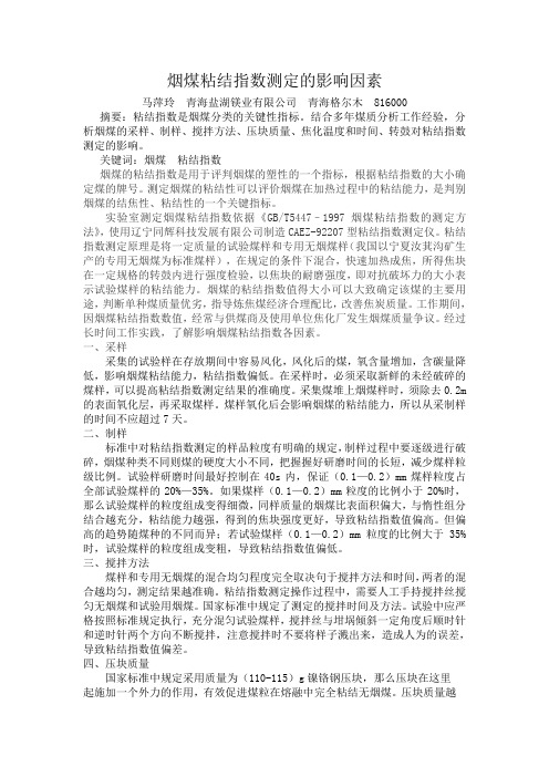 论文：烟煤粘结指数测定的影响因素