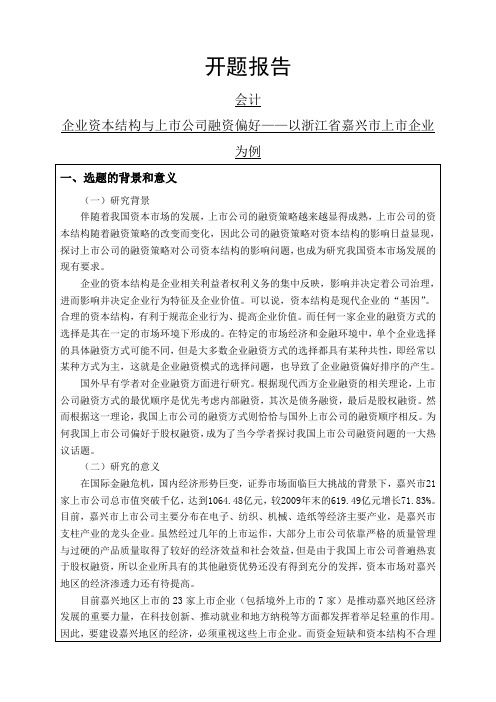 企业资本结构与上市公司融资偏好——以浙江省嘉兴市上市企业为例开题报告