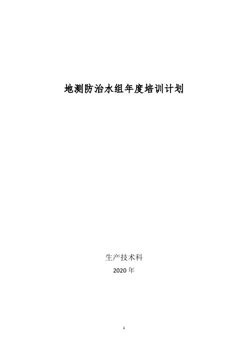 2020地测防治水培训计划