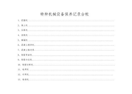 特种机械设备保养记录台帐