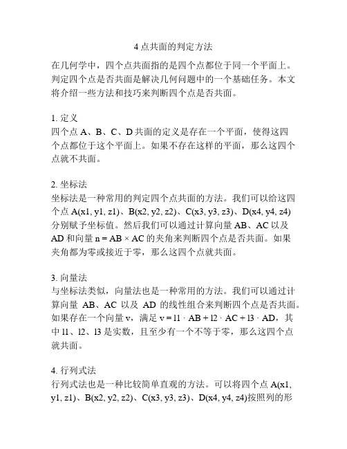 4点共面的判定方法