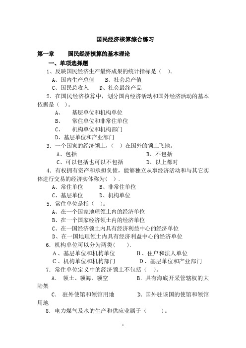 国民经济核算期末考试用-全部章节综合汇总-单选多选判断