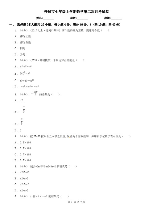 开封市七年级上学期数学第二次月考试卷