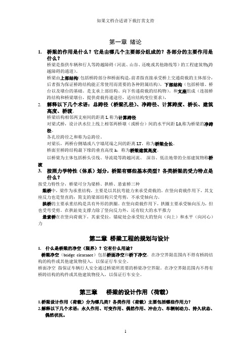 --《桥梁工程概论》复习资料及答案