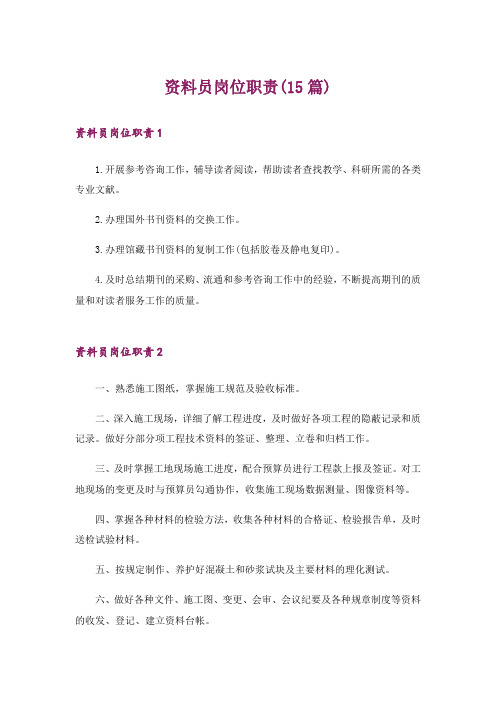 资料员岗位职责(15篇)