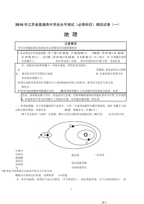 2016学测地理模拟试卷一有解析版解析