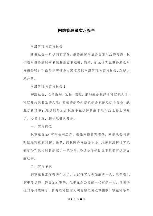 网络管理员实习报告