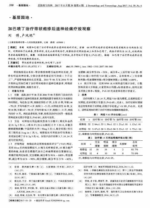 加巴喷丁治疗带状疱疹后遗神经痛疗效观察