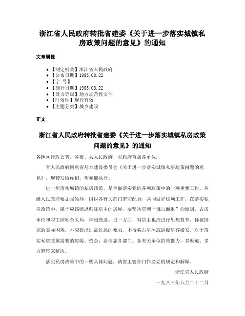 浙江省人民政府转批省建委《关于进一步落实城镇私房政策问题的意见》的通知